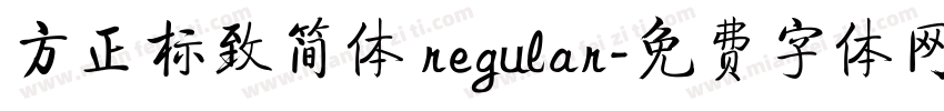 方正标致简体 regular字体转换